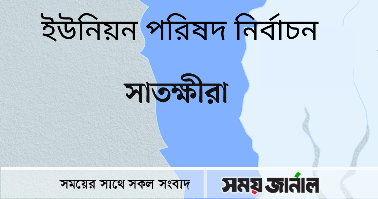 ইউপি নির্বাচন: সাতক্ষীরায় ৫ম ধাপে শঙ্কিত স্বতন্ত্র প্রার্থীরা