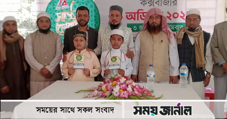 জাতীয় ক্বিরাত প্রতিযোগিতায় ইয়েস কার্ড পেলো কক্সবাজারের ২শিশু ক্বারী