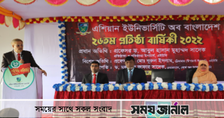 এশিয়ান ইউনিভার্সিটি অব বাংলাদেশ'র ২৬তম প্রতিষ্ঠাবার্ষিকী উদযাপিত