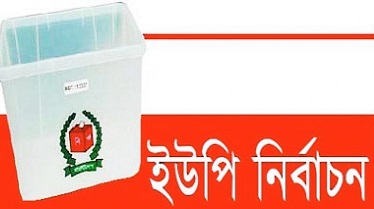 ফরিদপুরে আঃলীগ প্রার্থীদের ভরাডুবি