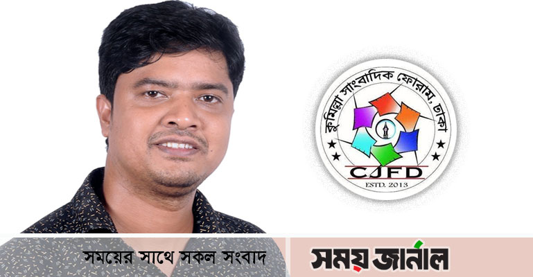 কুমিল্লা সাংবাদিক ফোরামের প্রকাশনা সম্পাদক হলেন ইমরান মাহফুজ