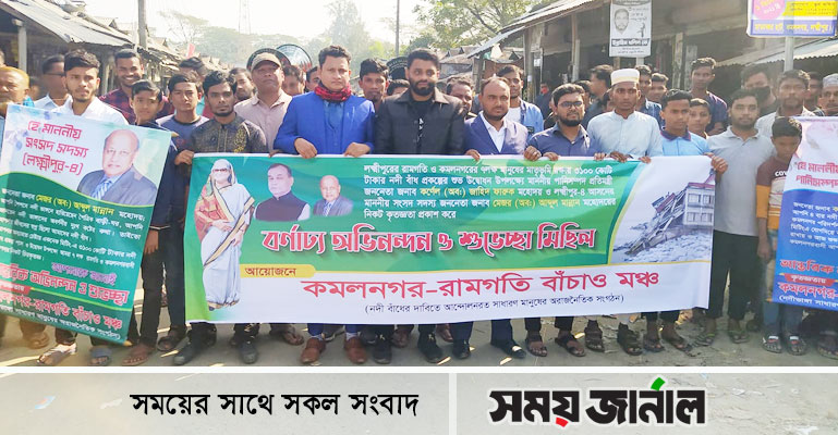 নদীর তীররক্ষা বাঁধ উদ্বোধন করায় কমলনগর-রামগতি বাঁচাও মঞ্চের অভিনন্দন