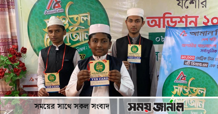 জাতীয় ক্বিরাত প্রতিযোগিতায় ইয়েস কার্ড পেলো যশোরের ৩ শিশু
