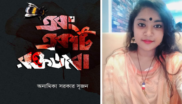বই মেলায় আসছে অনামিকার প্রথম কাব্যগ্রন্থ 'এবং একটি রক্তজবা'