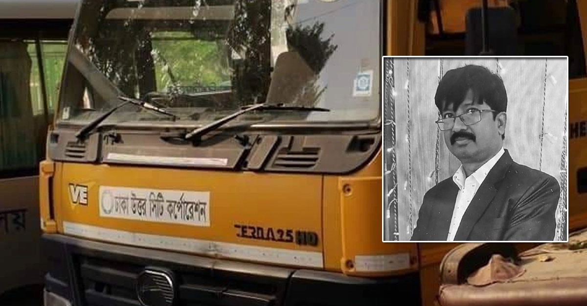 ময়লার গাড়ির ধাক্কায় মৃত্যু : কী বলছে ডিএনসিসির তদন্ত প্রতিবেদন