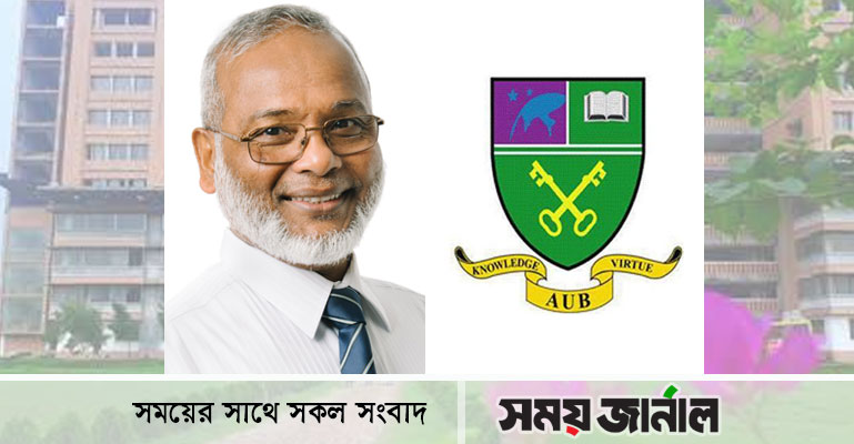 এশিয়ান ইউনিভার্সিটির উপাচার্য হিসেবে নিয়োগ পেলেন ড. শাহজাহান
