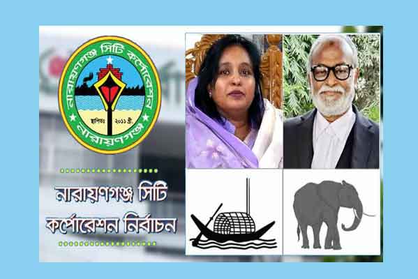 নারায়ণগঞ্জ সিটিতে ভোটের লড়াই শুরু