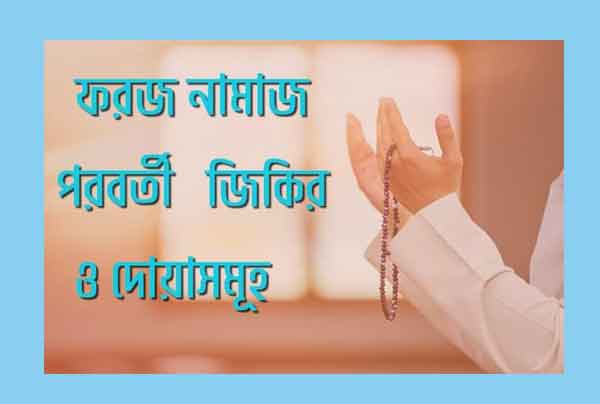 সালাত পরবর্তী দোয়া ও জিকির