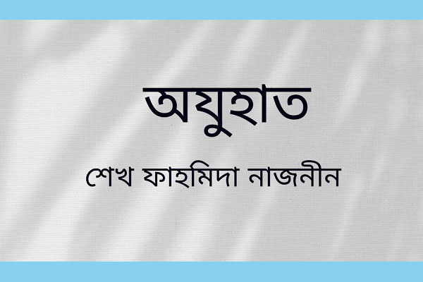 শেখ ফাহমিদা নাজনীন এর কবিতা ‘অজুহাত’
