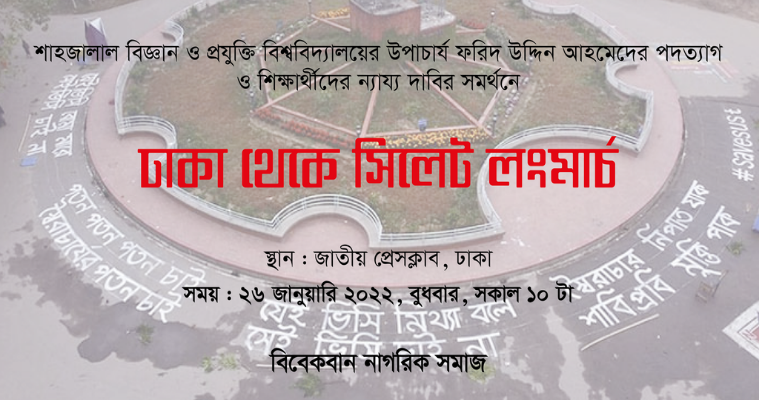 শাবিপ্রবি উপাচার্যের পদত্যাগ দাবিতে ঢাকা-সিলেট লংমার্চ কর্মসূচি ঘোষণা