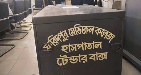 ফরিদপুর বঙ্গবন্ধু শেখ মুজিব মেডিকেল কলেজ হাসপাতালের টেন্ডার বাধাহীন ভাবে সম্পূর্ণ