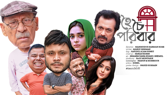 তারকাবহুল নতুন ধারাবাহিক ‘হইচই পরিবার’