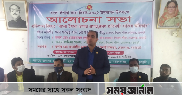 মোড়েলগঞ্জে বাংলা ভাষা ইশারা দিবস উপলক্ষে আলোচনা সভা অনুষ্ঠিত