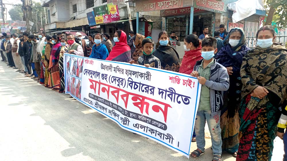 ফরিদপুরে মন্দিরে হামলাকারীর বিচারের দাবিতে মানববন্ধন