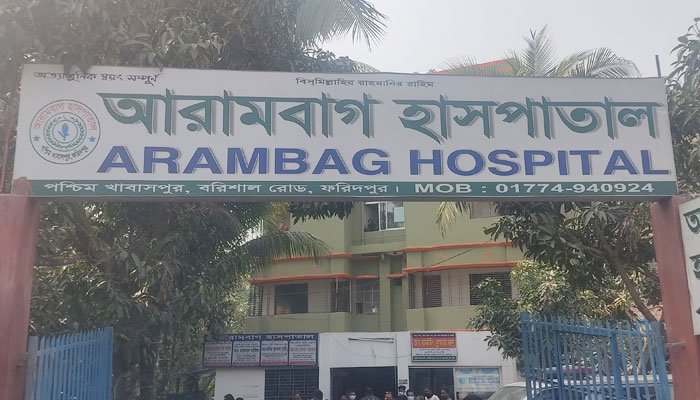 ফরিদপুরে সেই আরামবাগ হাসপাতালে আবারও জরিমানা