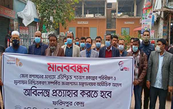 জনপ্রশাসন মন্ত্রনালয়ের আদেশ বাতিলের দাবিতে ফরিদপুরে আইইবির মানববন্ধন