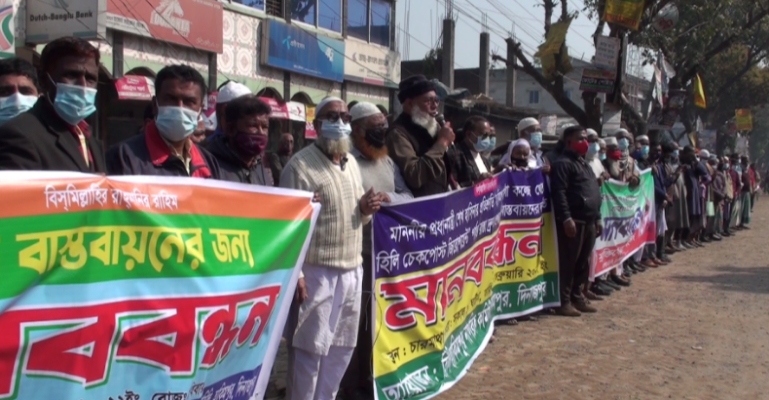 হিলি স্থলবন্দরের রাস্তা দ্রুত সংস্কারের দাবিতে মানববন্ধন