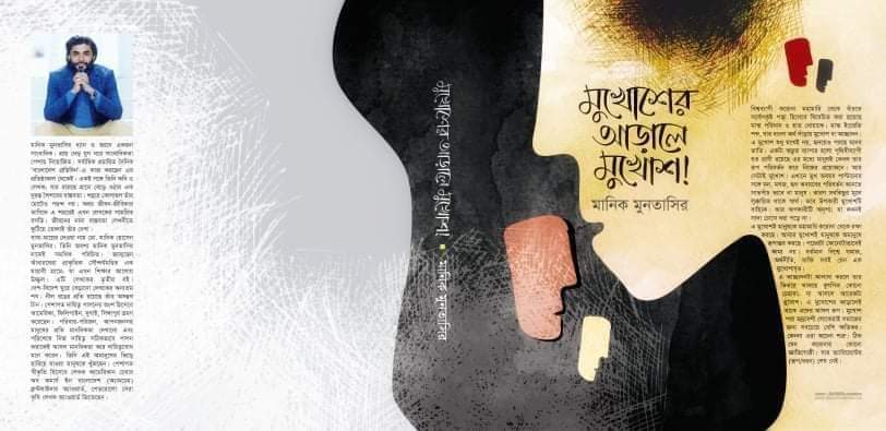 বইমেলায় মানিক মুনতাসিরের "মুখোশের আড়ালে মুখোশ"