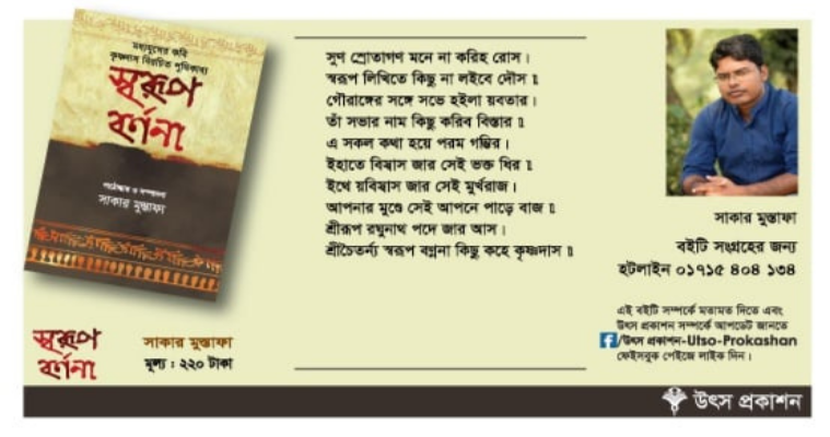 বইমেলায় আসছে সাকার মুস্তাফার 'স্বরূপ বর্ণনা'