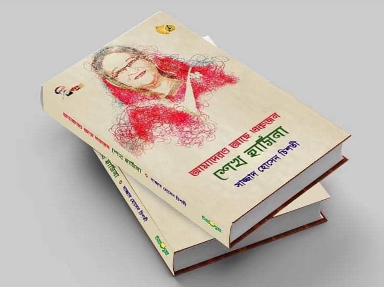 বইমেলায় সাজ্জাদ চিশতির ‘আমাদেরও আছে একজন শেখ হাসিনা’