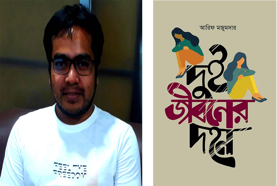 বইমেলায় আরিফ মজুমদারের নতুন উপন্যাস 'দুই জীবনের দহন'