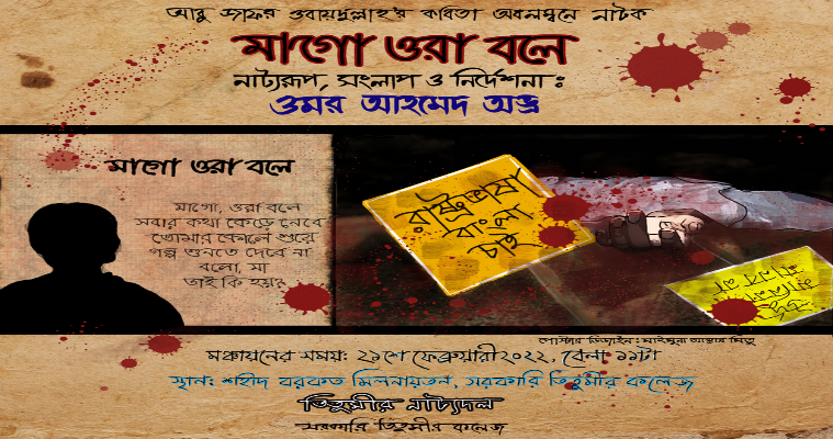 মাতৃভাষা দিবসে তিতুমীরে মঞ্চায়িত হবে 'মাগো ওরা বলে'