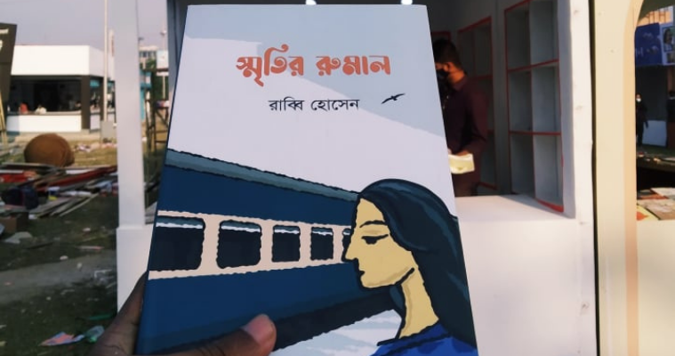 বইমেলায় পাঠকপ্রিয় রাব্বি হোসেনের উপন্যাস ‘স্মৃতির রুমাল’