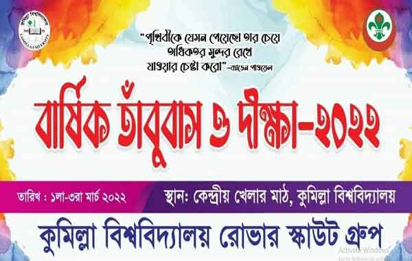 কুবিতে রোভার স্কাউটের ৩দিন ব্যাপী তাঁবু বাস ও দীক্ষা গ্রহণ  শুরু