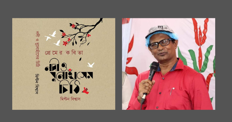 বইমেলায় মিল্টন বিশ্বাসের নতুন কাব্যগ্রন্থ ‘‘নদী ও বুনোহাঁসের চিঠি’’