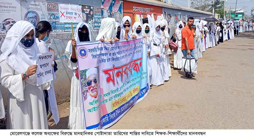 মোড়েলগঞ্জে অধ্যক্ষের বিরুদ্ধে ফেসবুকে অশ্লীল পোষ্টদাতার শাস্তির দাবিতে মানববন্ধন