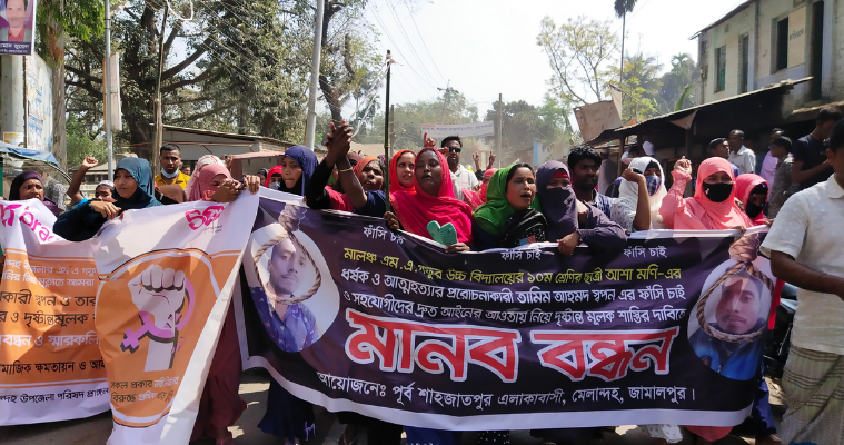 ধর্ষকের ফাঁসি এবং  সহযোগীদের গ্রেফতারের দাবিতে মানববন্ধন