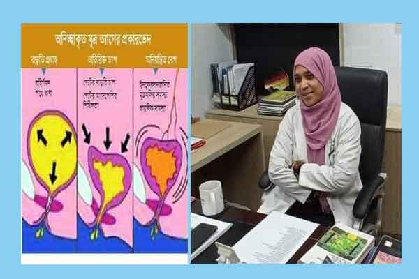 ইনকনিটনেন্স বা প্রস্রাব ঝরা রোগ