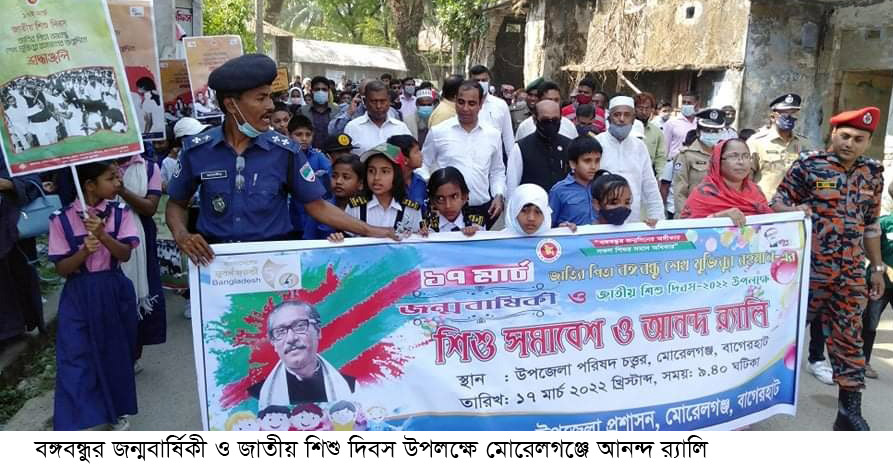 মোরেলগঞ্জে বঙ্গবন্ধুর জন্মবার্ষিকী ও জাতীয় শিশু দিবস পালিত