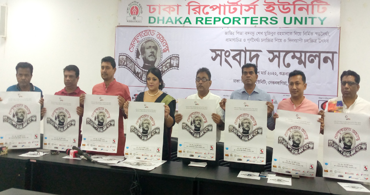 ৩ দিনব্যাপী চলচ্চিত্র উৎসব সেলুলয়েডে বঙ্গবন্ধু, শিক্ষার্থীরা দেখতে পারবে বিনামূল্যে
