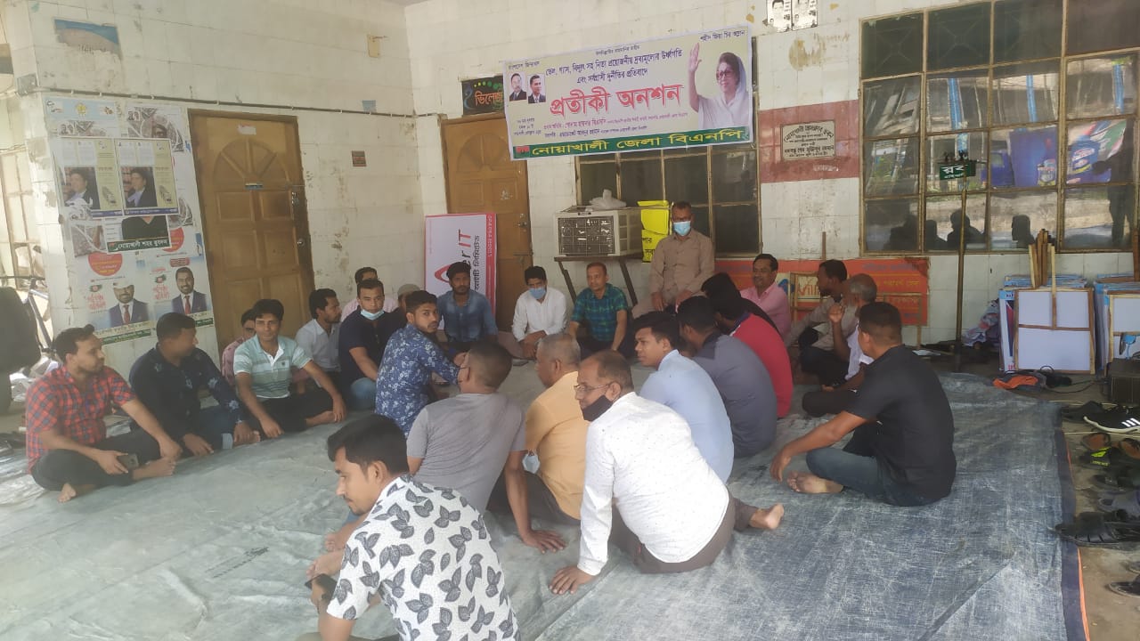 নোয়াখালীতে বিএনপির প্রতীকী অনশন