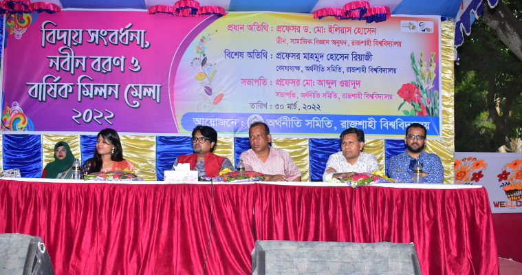 রাবির অর্থনীতি বিভাগে নবীনদের বরণ ও প্রবীণদের বিদায়