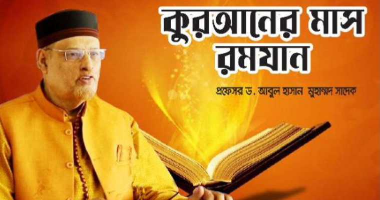 কুরআনের মাস রমযান