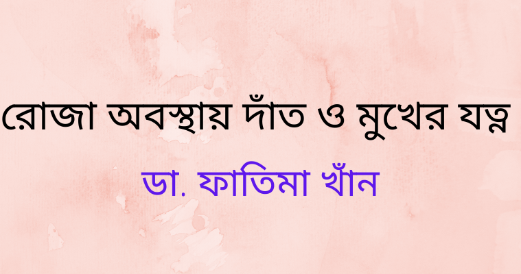 রোজা অবস্থায় দাঁত ও মুখের যত্ন
