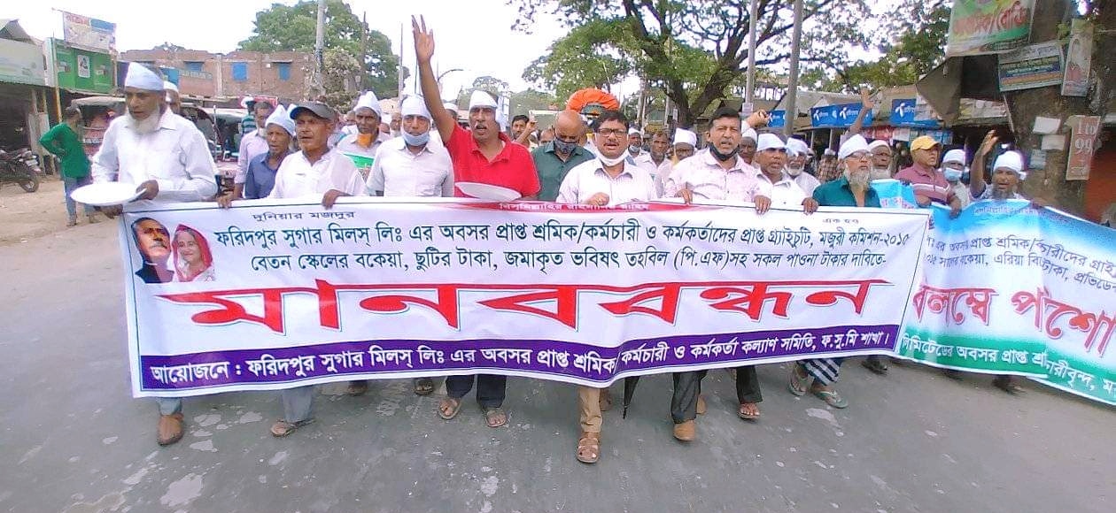 ফরিদপুরে চিনিকলের অবসরপ্রাপ্ত কর্মচারীদের বকেয়া পাওনার দাবিতে মানববন্ধন