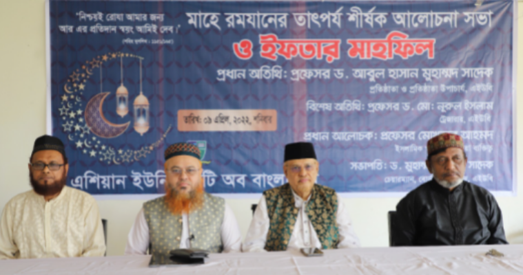 এশিয়ান ইউনিভার্সিটিতে মাহে রমযানের তাৎপর্য শীর্ষক আলোচনা সভা