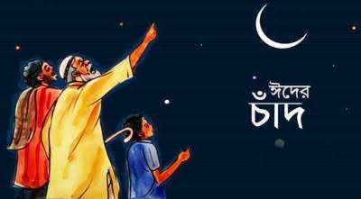 ঈদ কবে, জানা যাবে রবিবার