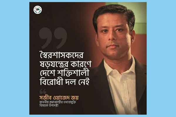 স্বৈরশাসকদের ষড়যন্ত্রের কারণে দেশে শক্তিশালী বিরোধী দল নাই