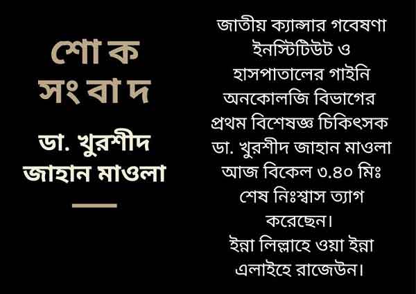 গাইনী অনকোলজি বিশেষজ্ঞ ডা. খুরশীদ জাহান মাওলা আর নেই
