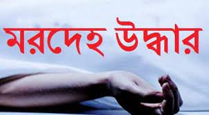 নরসিংদীতে মা ও দুই সন্তানের মরদেহ মিললো ঘরে