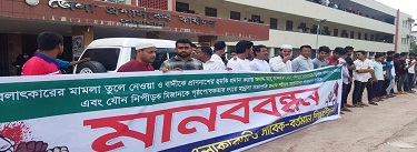 ধর্ষক অধ্যক্ষকে গ্রেপ্তারের দাবিতে মানববন্ধন