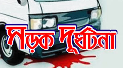 রাস্তা পার হতে গিয়ে গাড়ি চাপায় যুবকের মৃত্যু