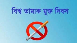 বিশ্ব তামাকমুক্ত দিবস আজ