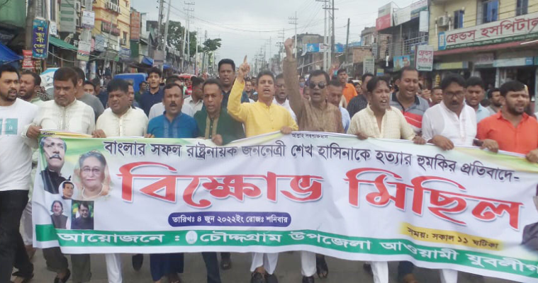 প্রধানমন্ত্রীকে হত্যার হুমকির প্রতিবাদে চৌদ্দগ্রামে যুবলীগের বিক্ষোভ মিছিল