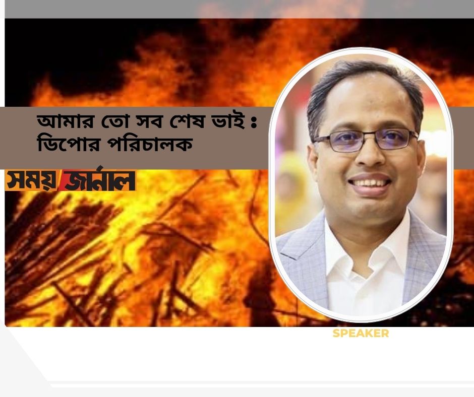 আমার তো সব শেষ ভাই : ডিপোর পরিচালক