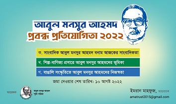আবুল মনসুর আহমদ প্রবন্ধ প্রতিযোগিতা ২০২২
